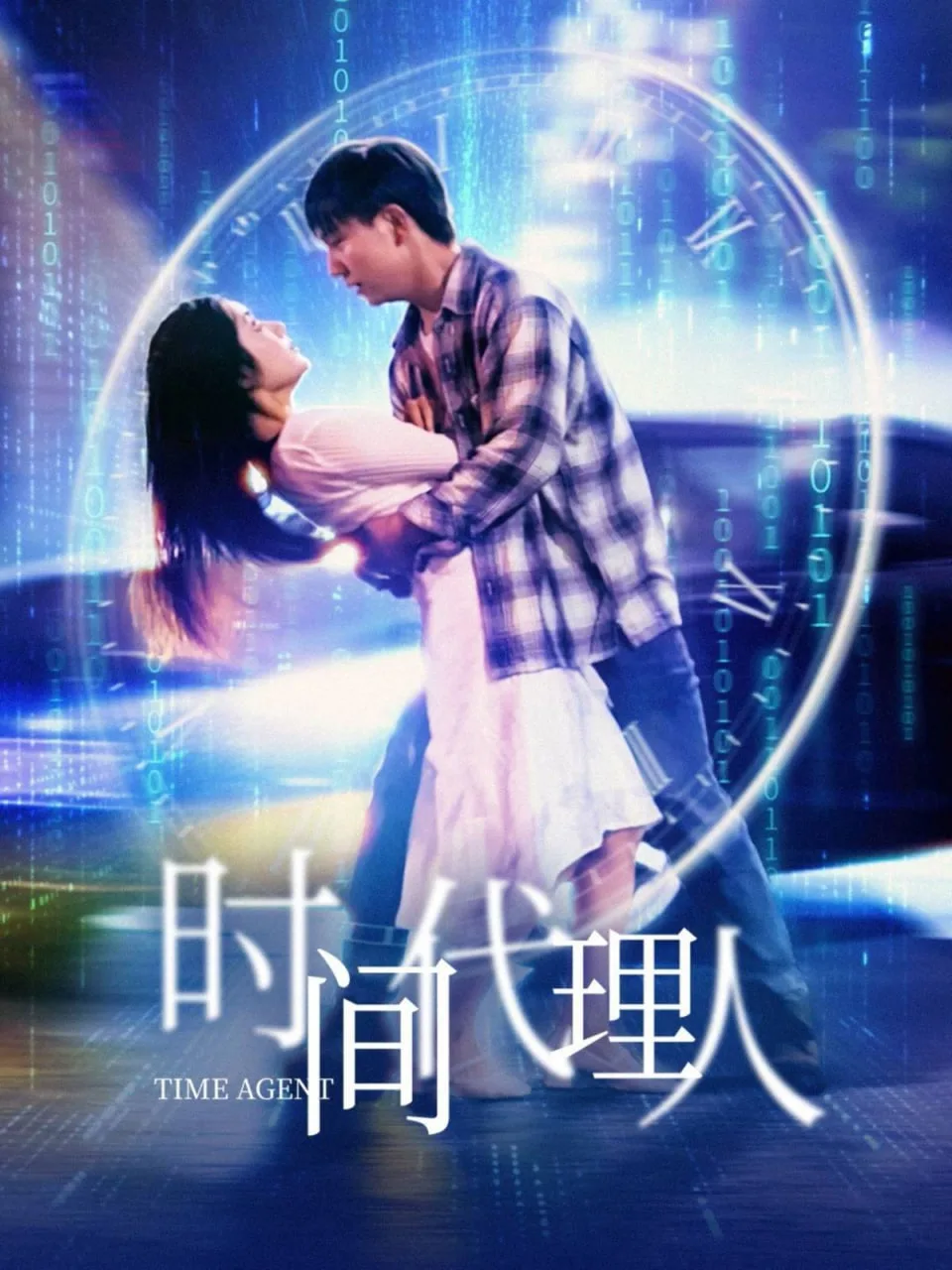 时间代理人海报
