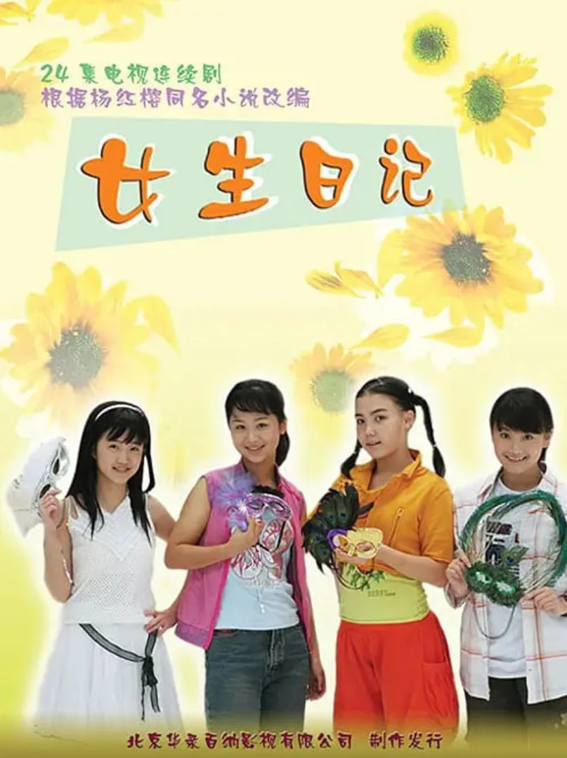 女生日记海报
