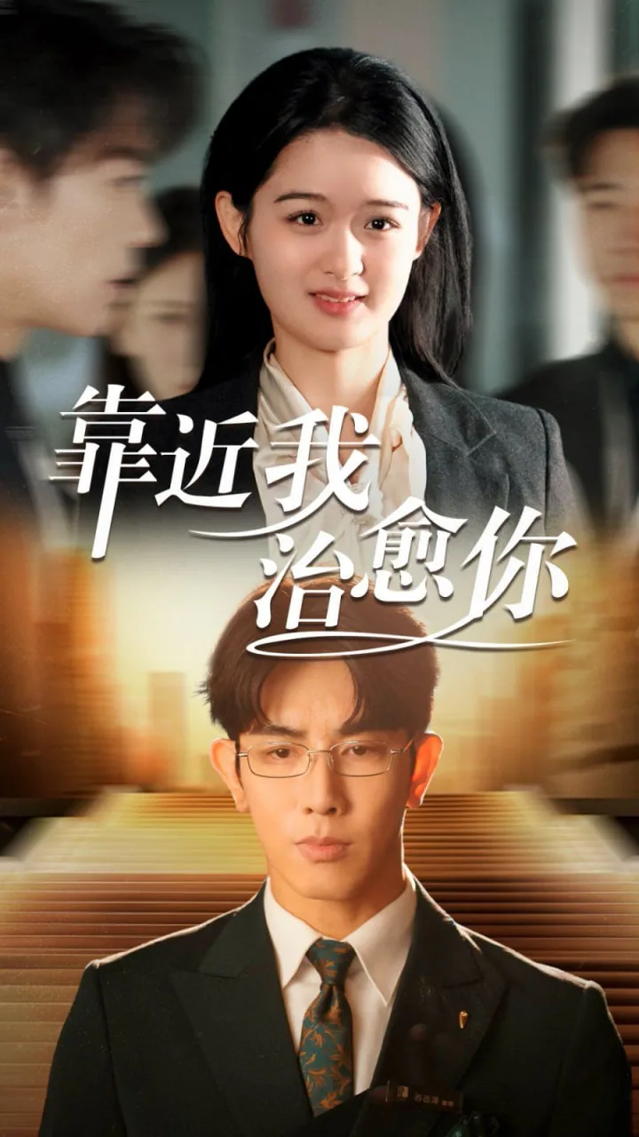 靠近我治愈你海报