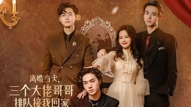 离婚当天，三个大佬哥哥排队接我回家海报