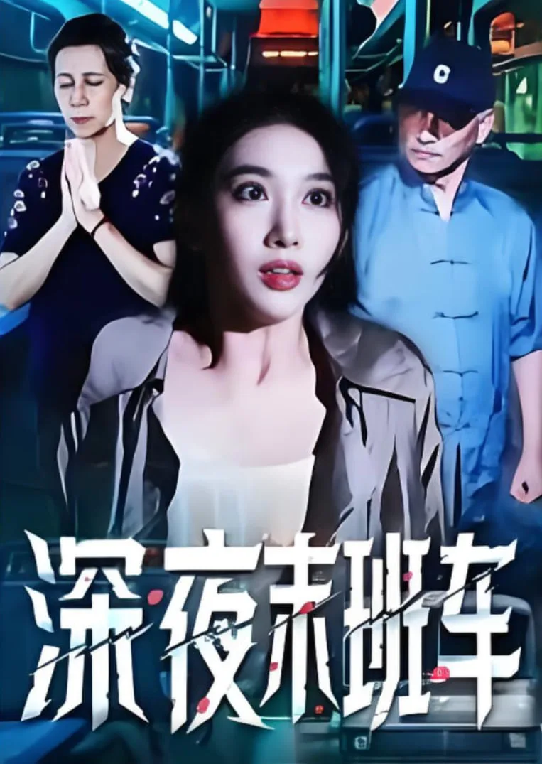 深夜末班车海报