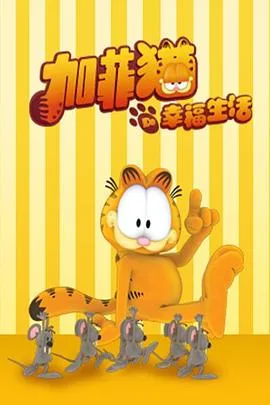 加菲猫的幸福生活 第一季海报
