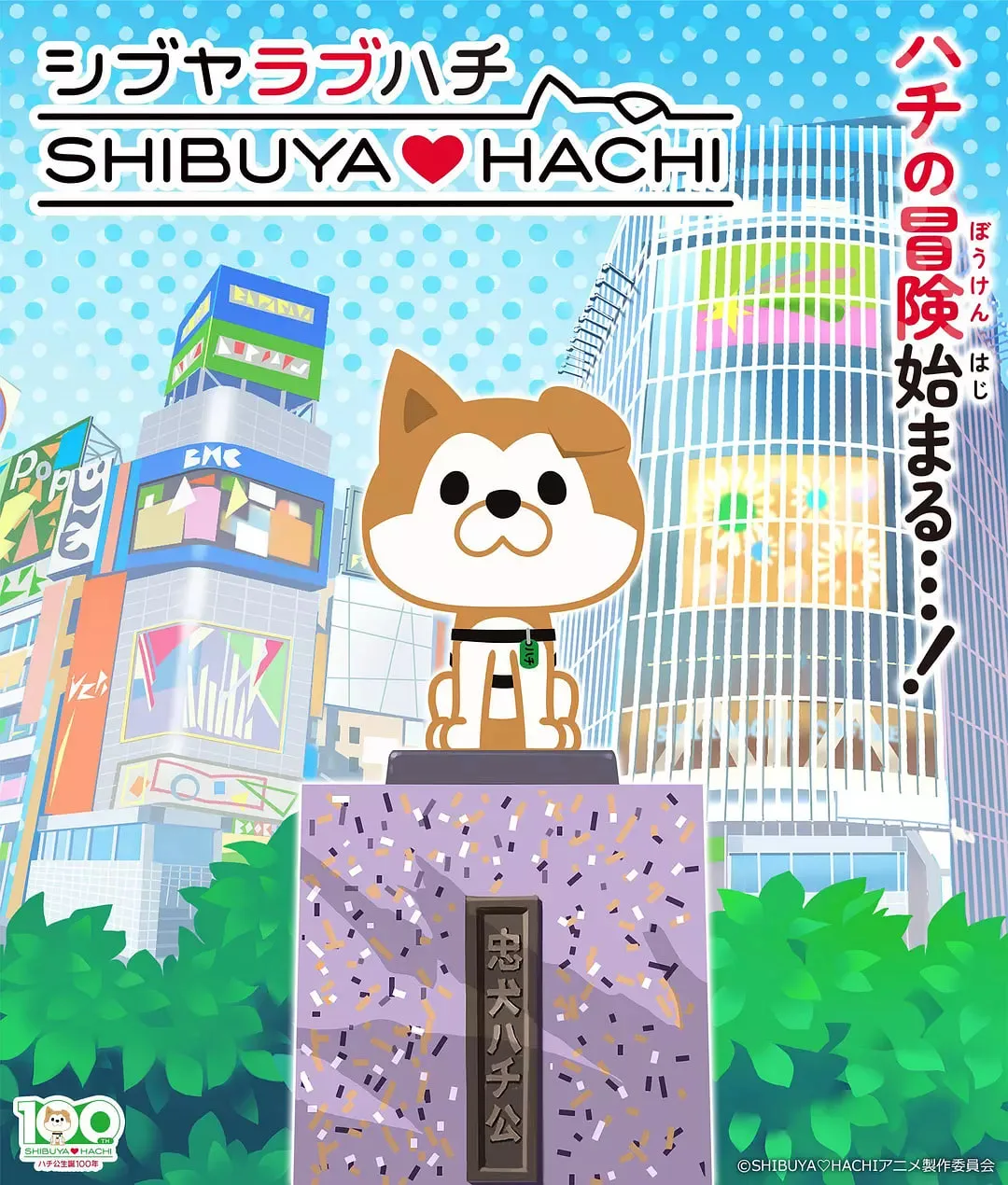 涩谷♡八公 第一季海报