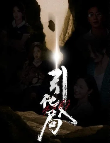 引他入局海报