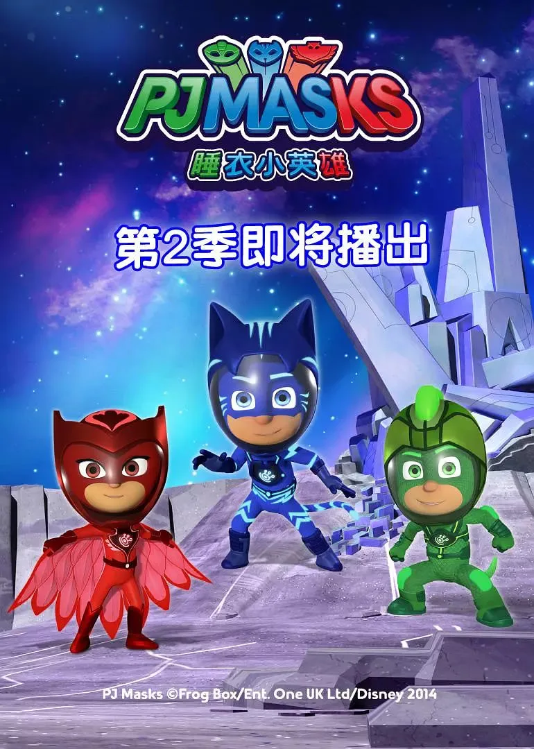 睡衣小英雄 第二季海报