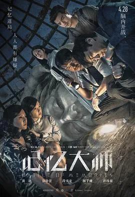 记忆大师海报