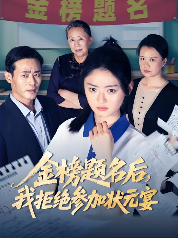 金榜题名后我拒绝参加状元宴海报