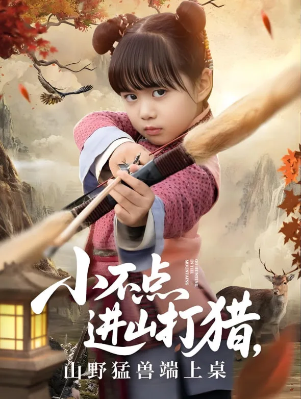小不点进山打猎，山野猛兽端上桌海报