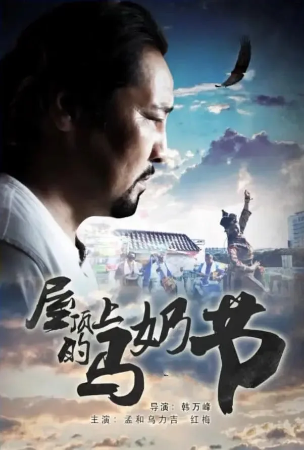 屋顶上的马奶节海报