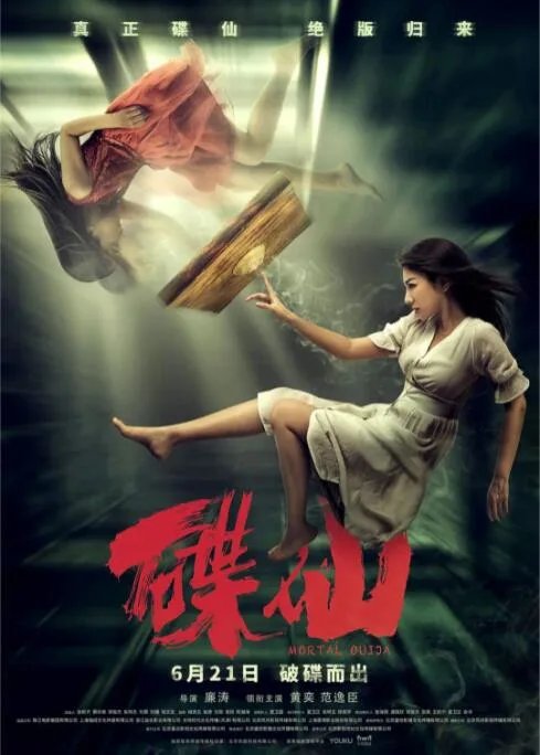 碟仙海报