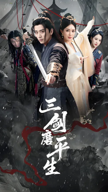三剑磨平生海报