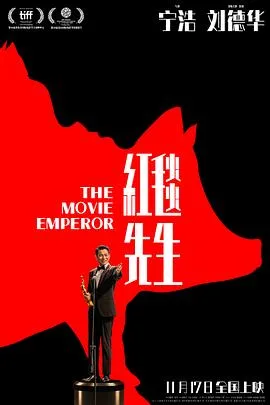 红毯先生[预告片]海报