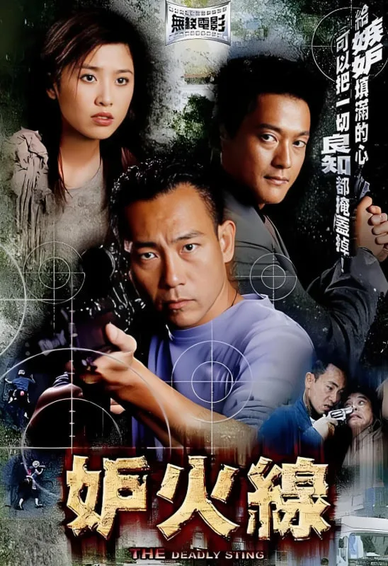 妒火线海报