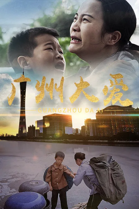 广州大爱海报