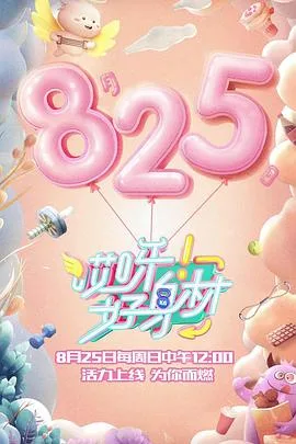 哎呀好身材 第一季海报