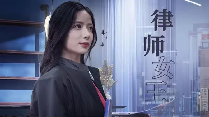 律师女王海报