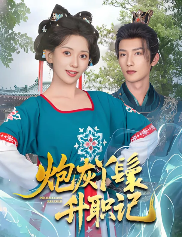 炮灰丫鬟升职记海报