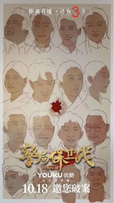 警局保卫战海报