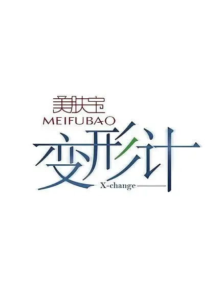 变形计 第十一季海报