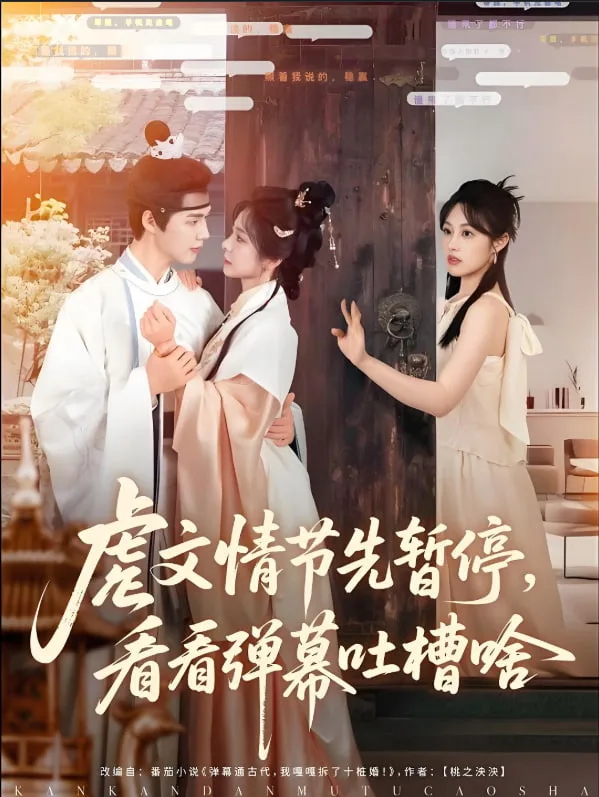 虐文情节先暂停看看弹幕吐槽啥海报