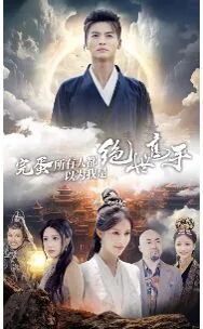 完蛋所有人都以为我是绝世高手海报