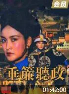 垂帘听政海报