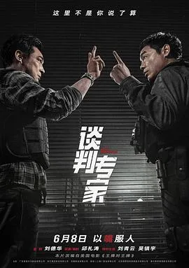 谈判专家[预告片]海报