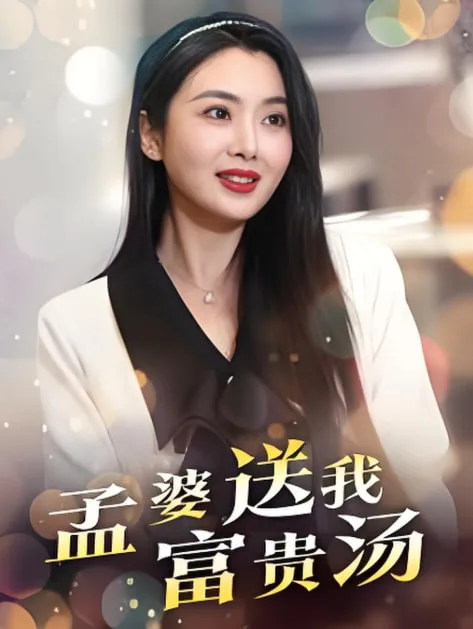孟婆送我富贵汤海报