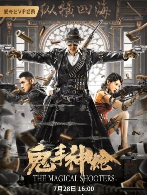 鬼手神枪海报