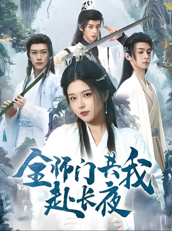 全师门共我赴长夜（全师门就我一个废柴）海报