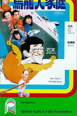 乌龙大家庭（国语版）海报