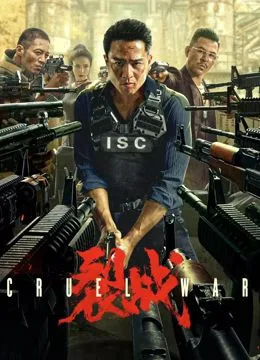 裂战海报