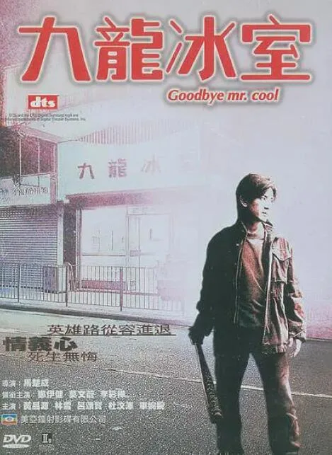 九龙冰室海报