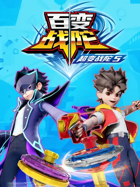 超变战陀5百变战陀海报