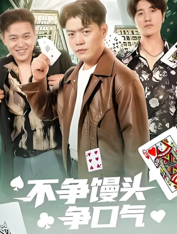 不争馒头争口气海报