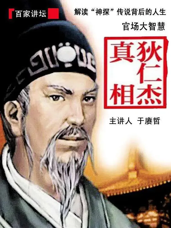 百家讲坛：狄仁杰真相海报