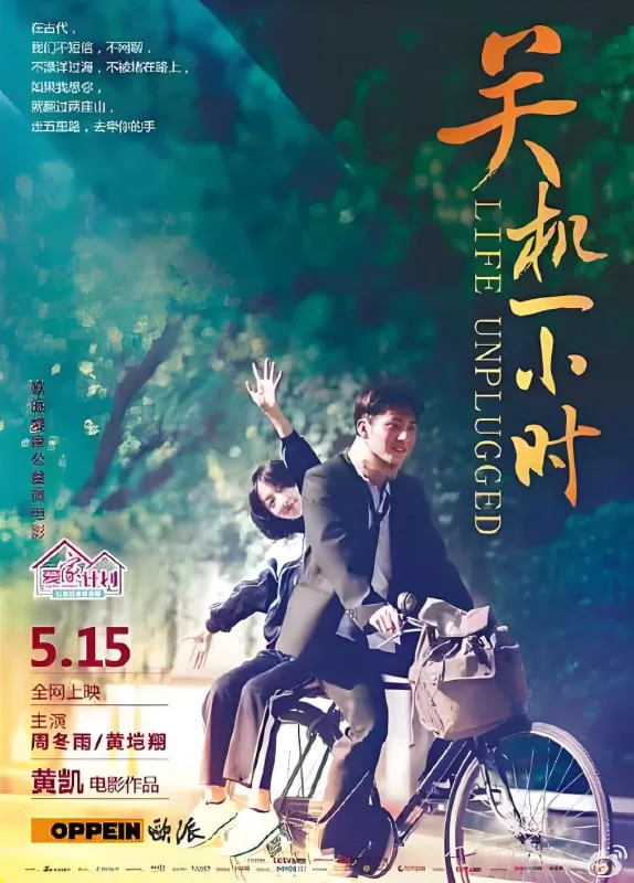 关机一小时海报
