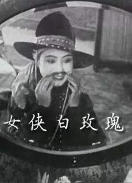 女侠白玫瑰海报
