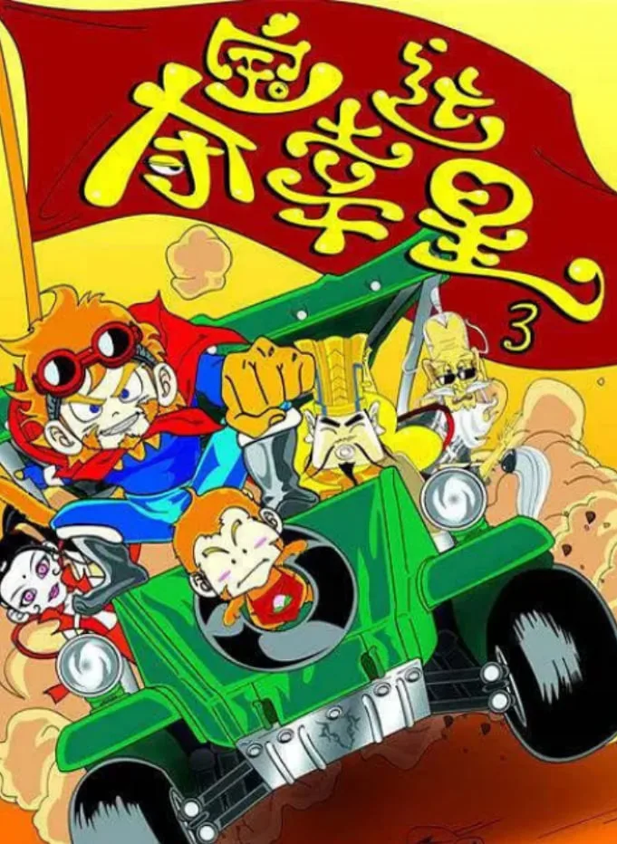 夺宝幸运星3海报