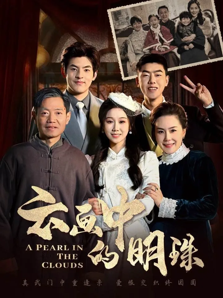 云画中的明珠海报