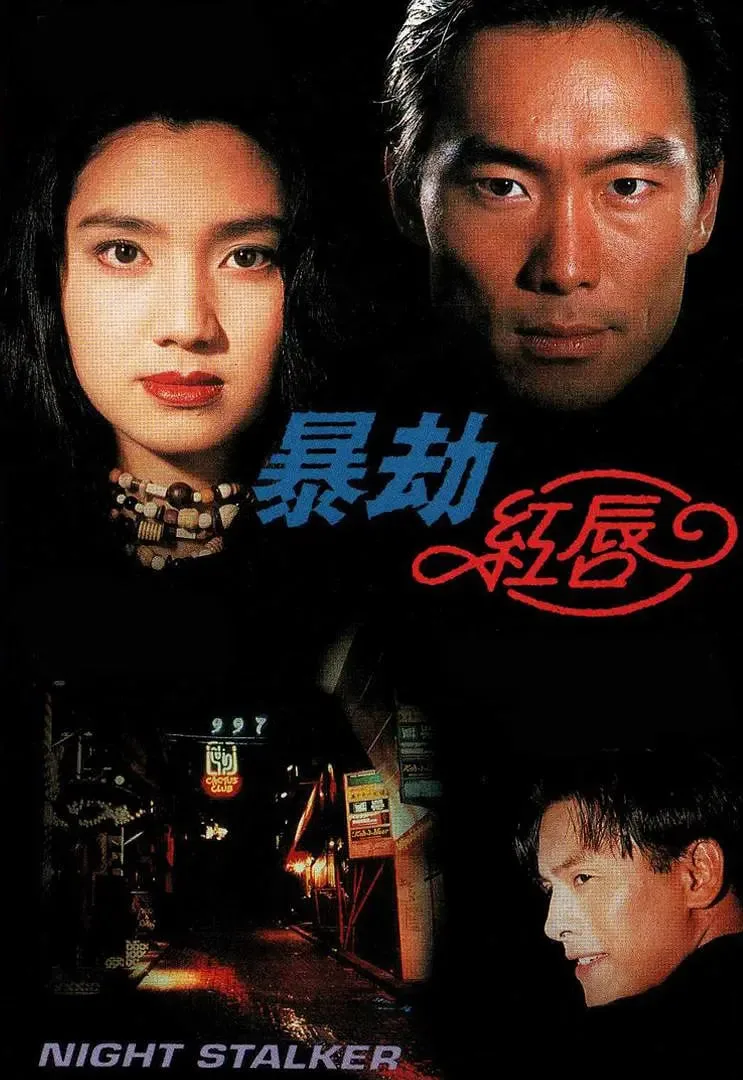 暴劫红唇海报