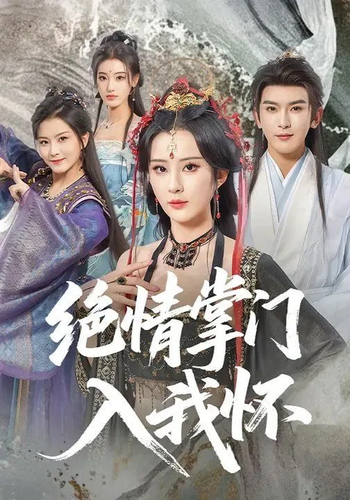 绝情掌门入我怀海报