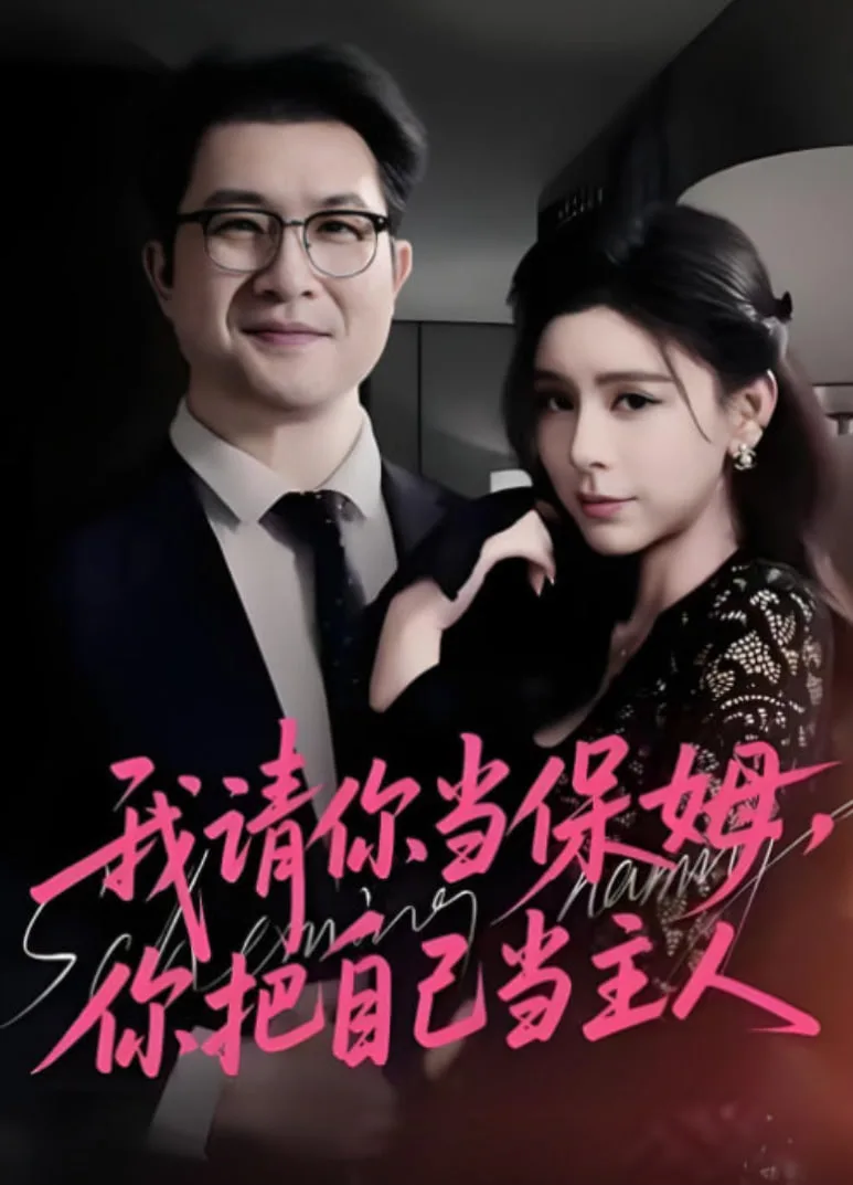 我请你当保姆，你把自己当主人海报