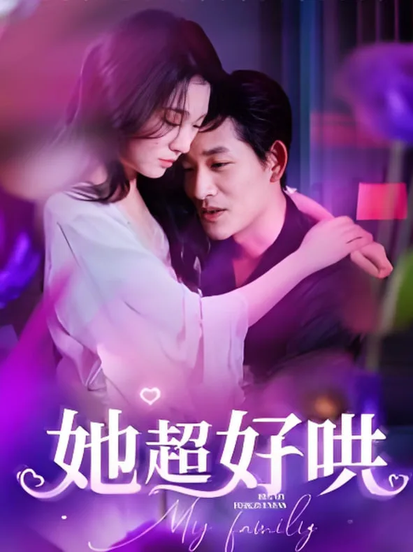 她超好哄海报