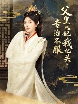 父皇选妃我把关，专治不服，莫触龙鳞海报