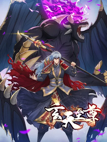 玄天至尊海报