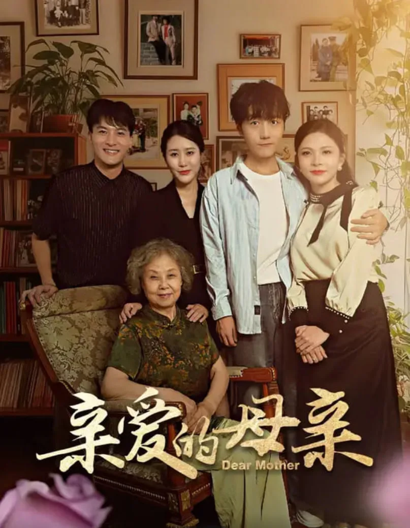 亲爱的母亲海报