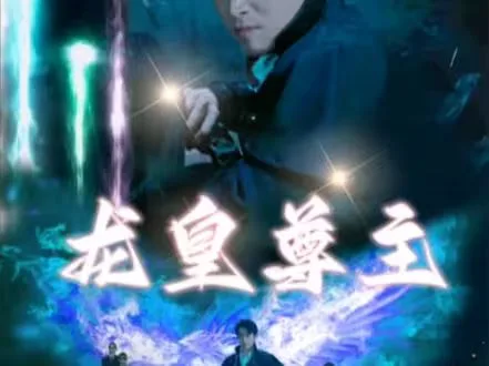 龙皇尊主海报
