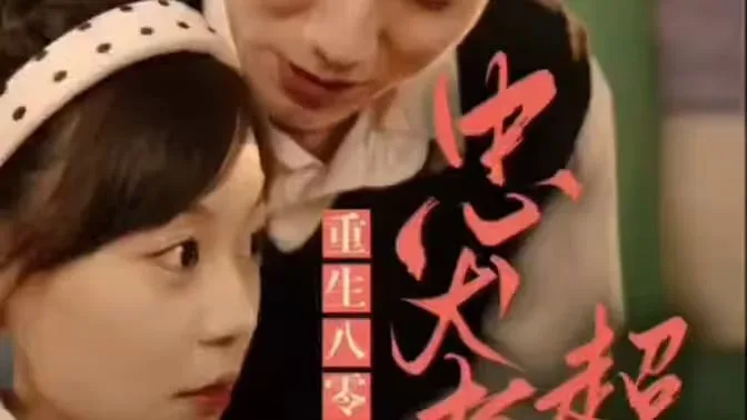 零，忠犬老公超给力海报