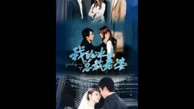 我的冰山总裁老婆海报
